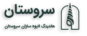 هلدینگ سروستان